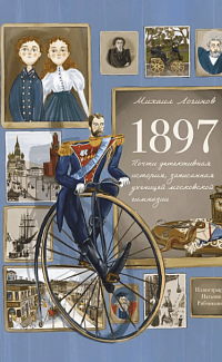 1897: почти детективная история, записанная ученицей московской гимназии