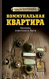 Коммунальная квартира: хроника советского быта